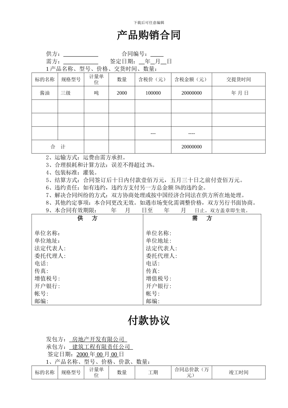 产品购销合同酱油_第1页