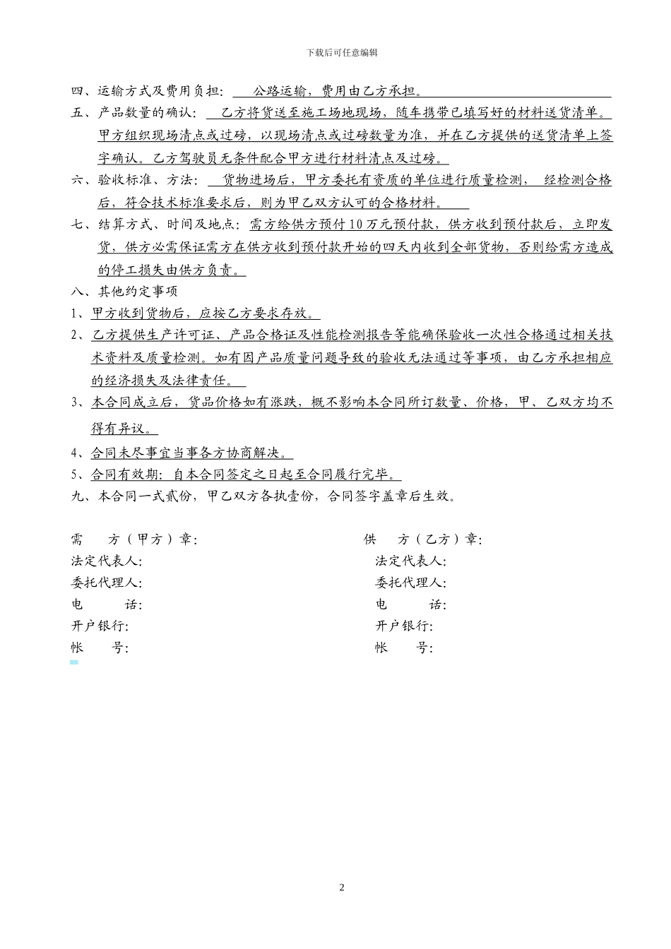 产品购销合同范本(水泥、砂石、、商砼、钢筋等)_第2页