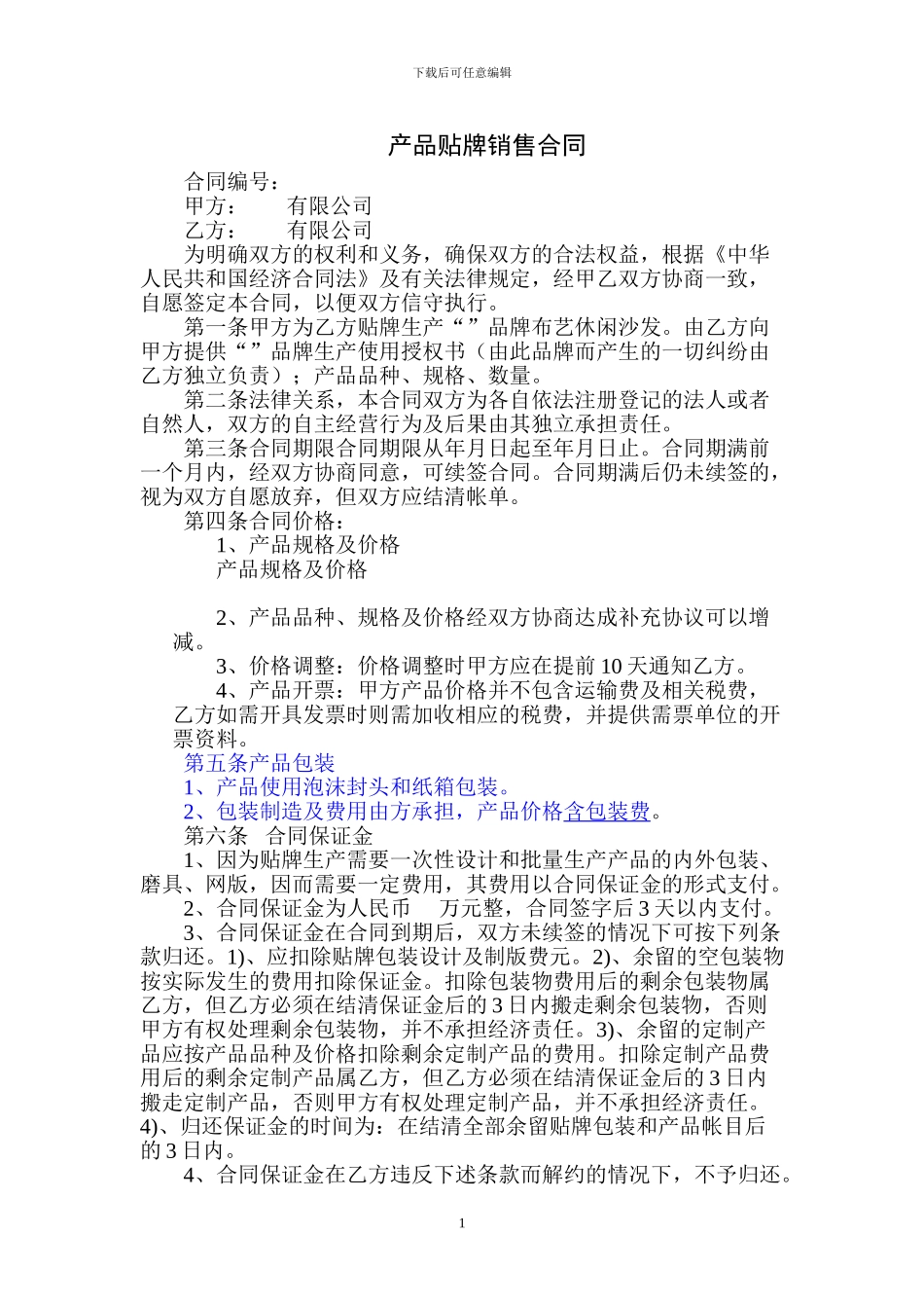 产品贴牌销售合同_第1页