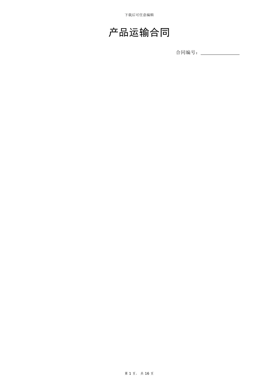 产品运输合同-样本_第1页