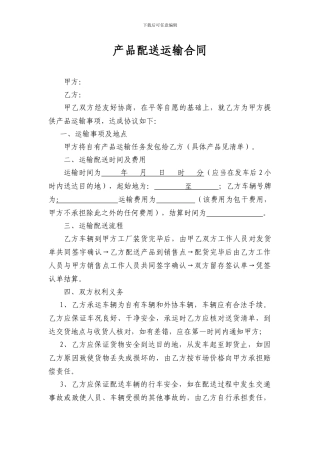 产品配送运输合同