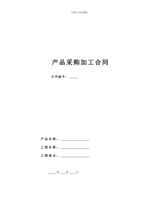 产品采购加工合同应用
