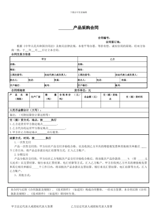 产品采购合同-买卖合同范本