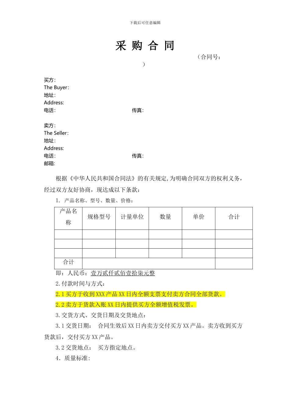 产品采购合同范本_第1页