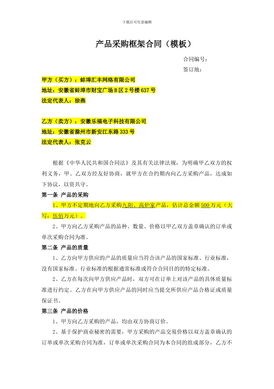 产品采购框架合同(我方为甲方、买方)_第1页