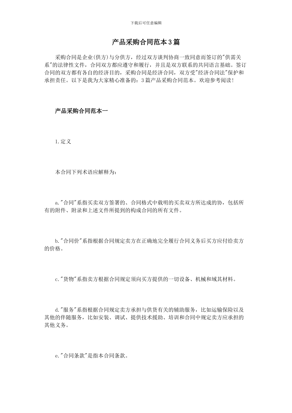 产品采购合同范本3篇_第1页