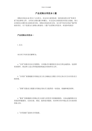 产品采购合同范本3篇