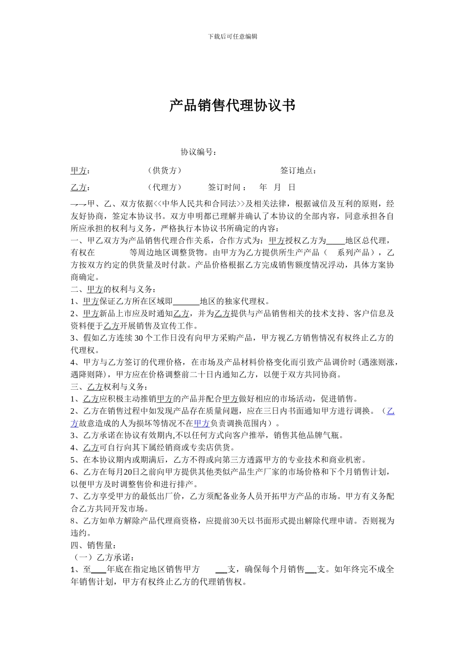 产品销售代理协议书(范本)_第1页