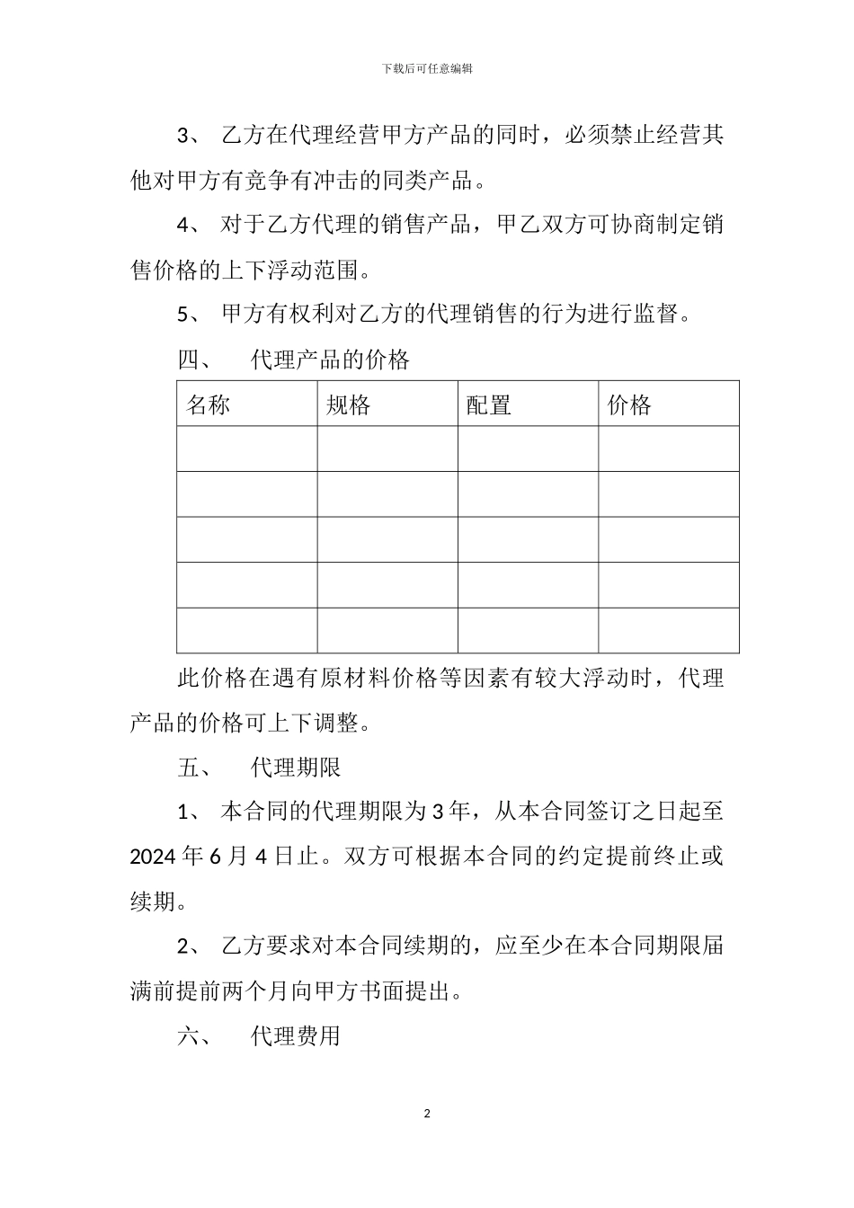 产品销售代理协议书_第2页