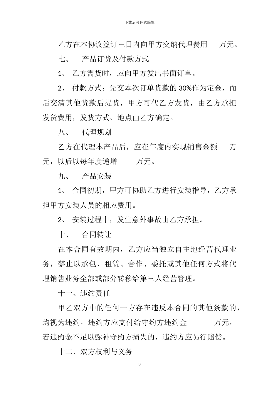 产品销售代理协议书_第3页