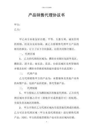 产品销售代理协议书