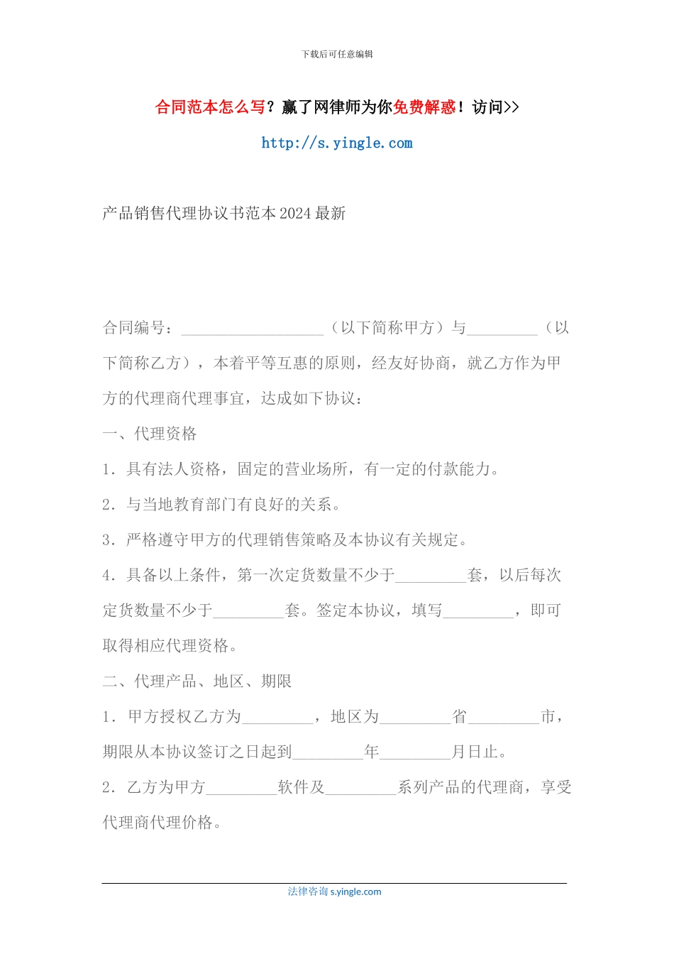 产品销售代理协议书范本2024最新_第1页