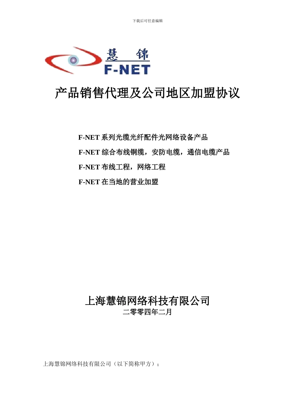 产品销售代理及公司地区加盟协议_第1页