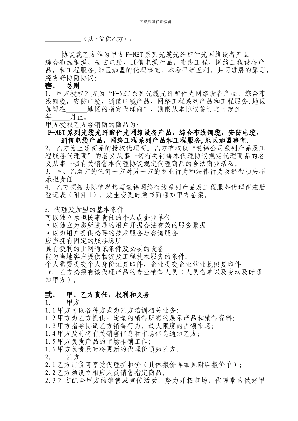 产品销售代理及公司地区加盟协议_第2页