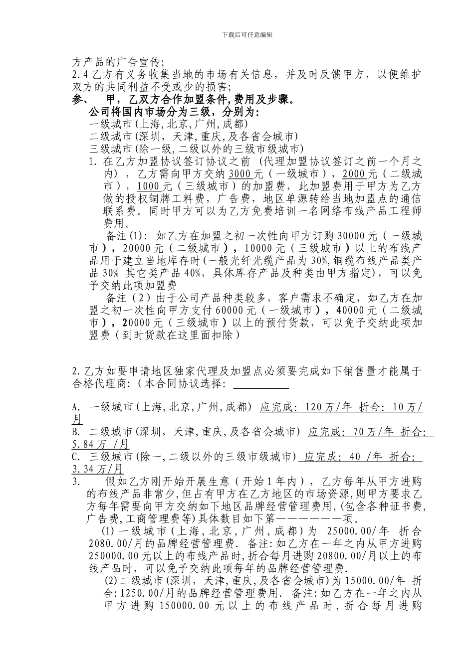 产品销售代理及公司地区加盟协议_第3页