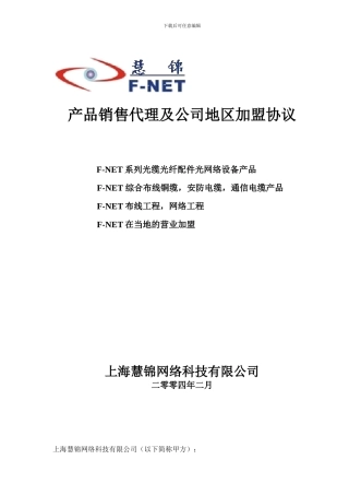 产品销售代理及公司地区加盟协议