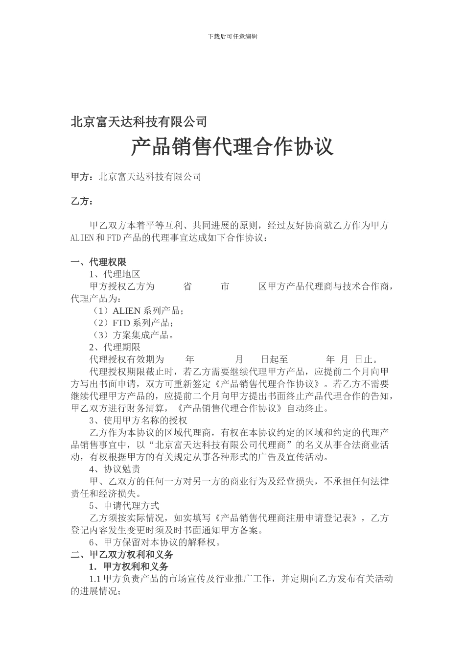 产品销售代理合作协议_第1页