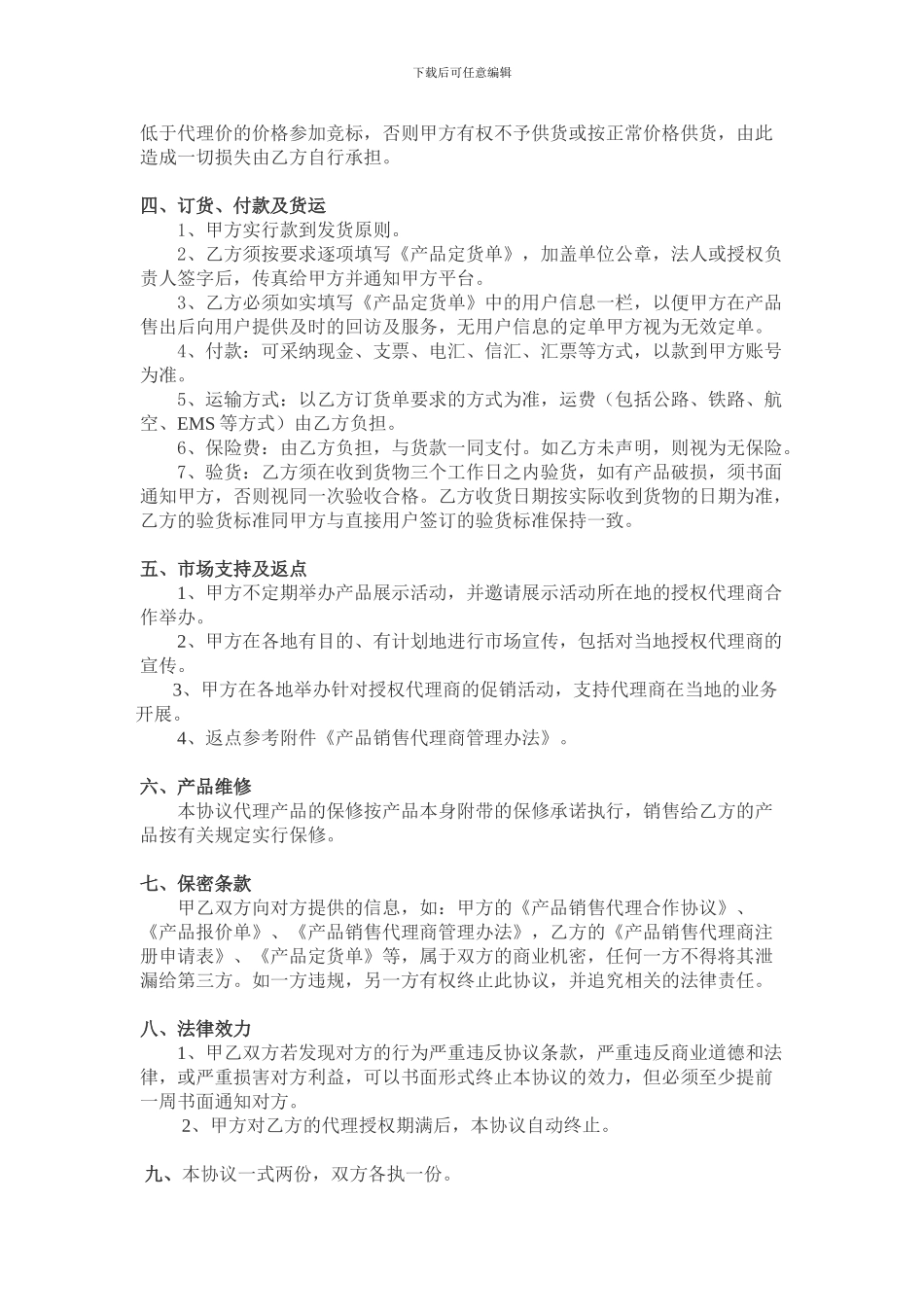 产品销售代理合作协议_第3页