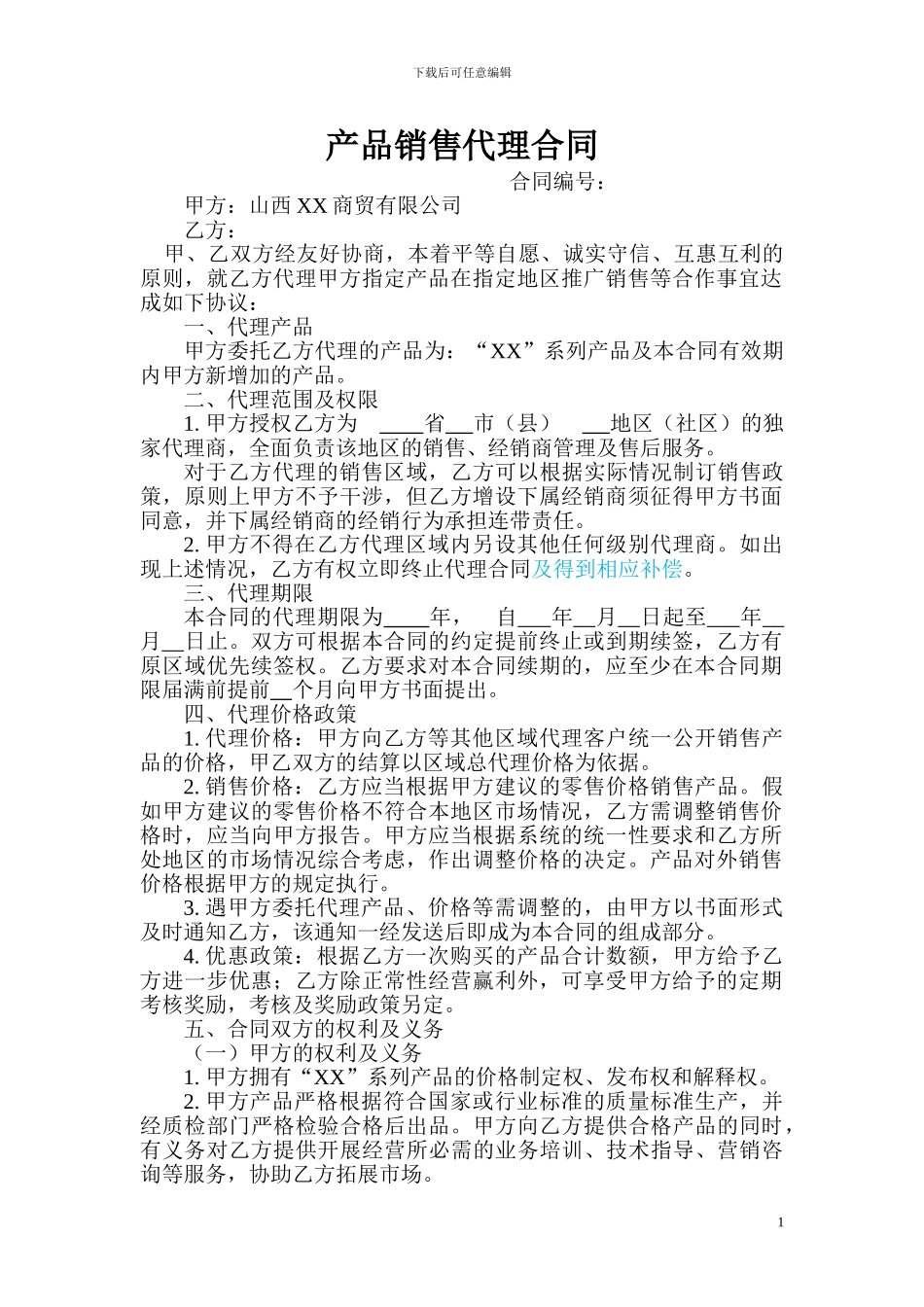 产品销售代理合同(服装鞋帽类)_第1页