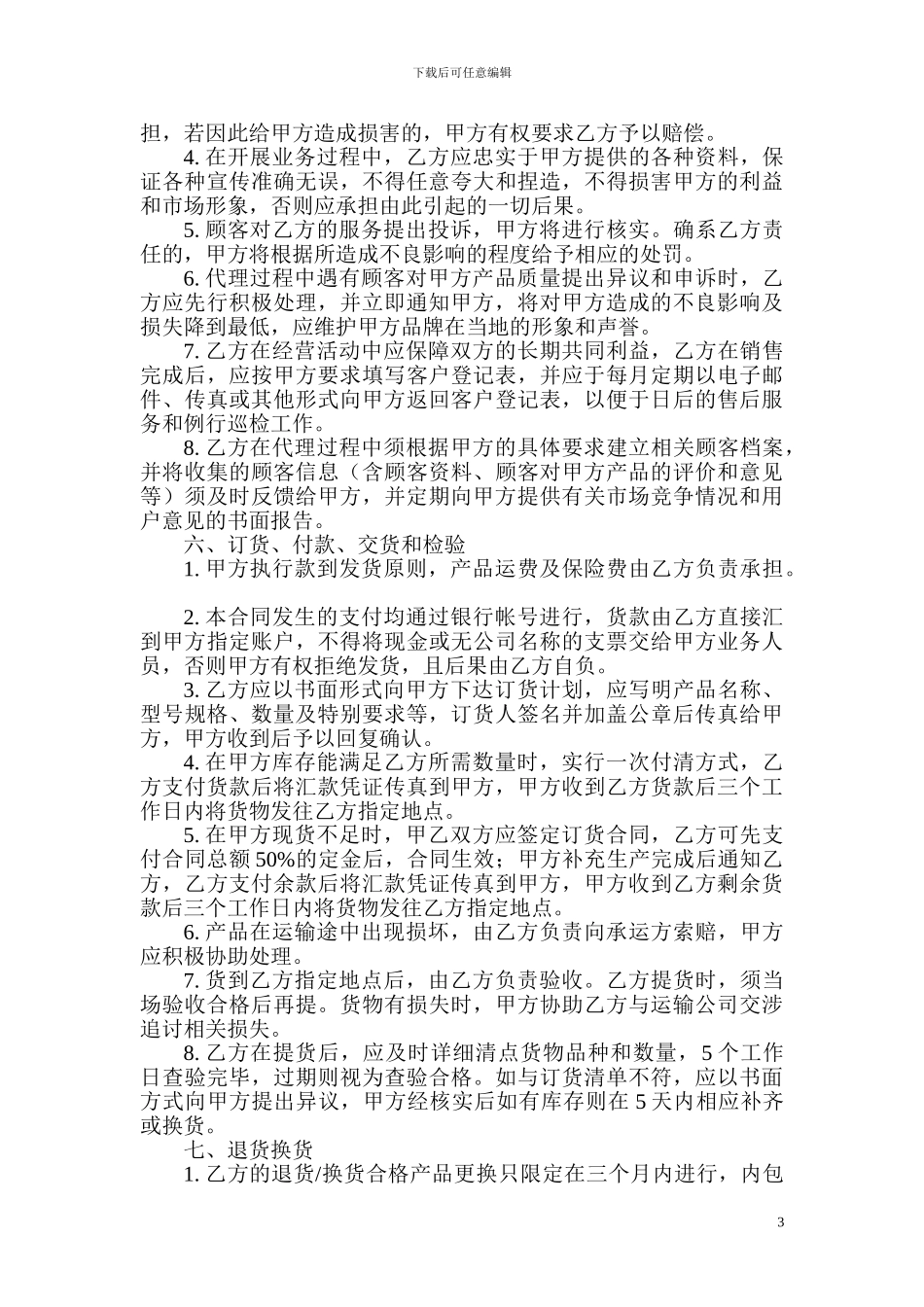 产品销售代理合同(服装鞋帽类)_第3页