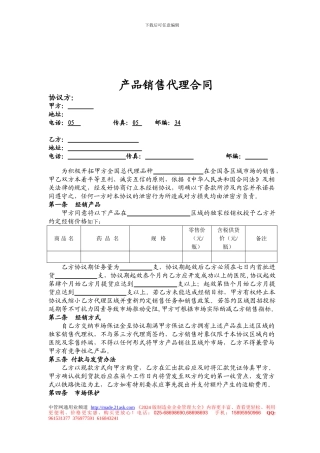 产品销售代理合同