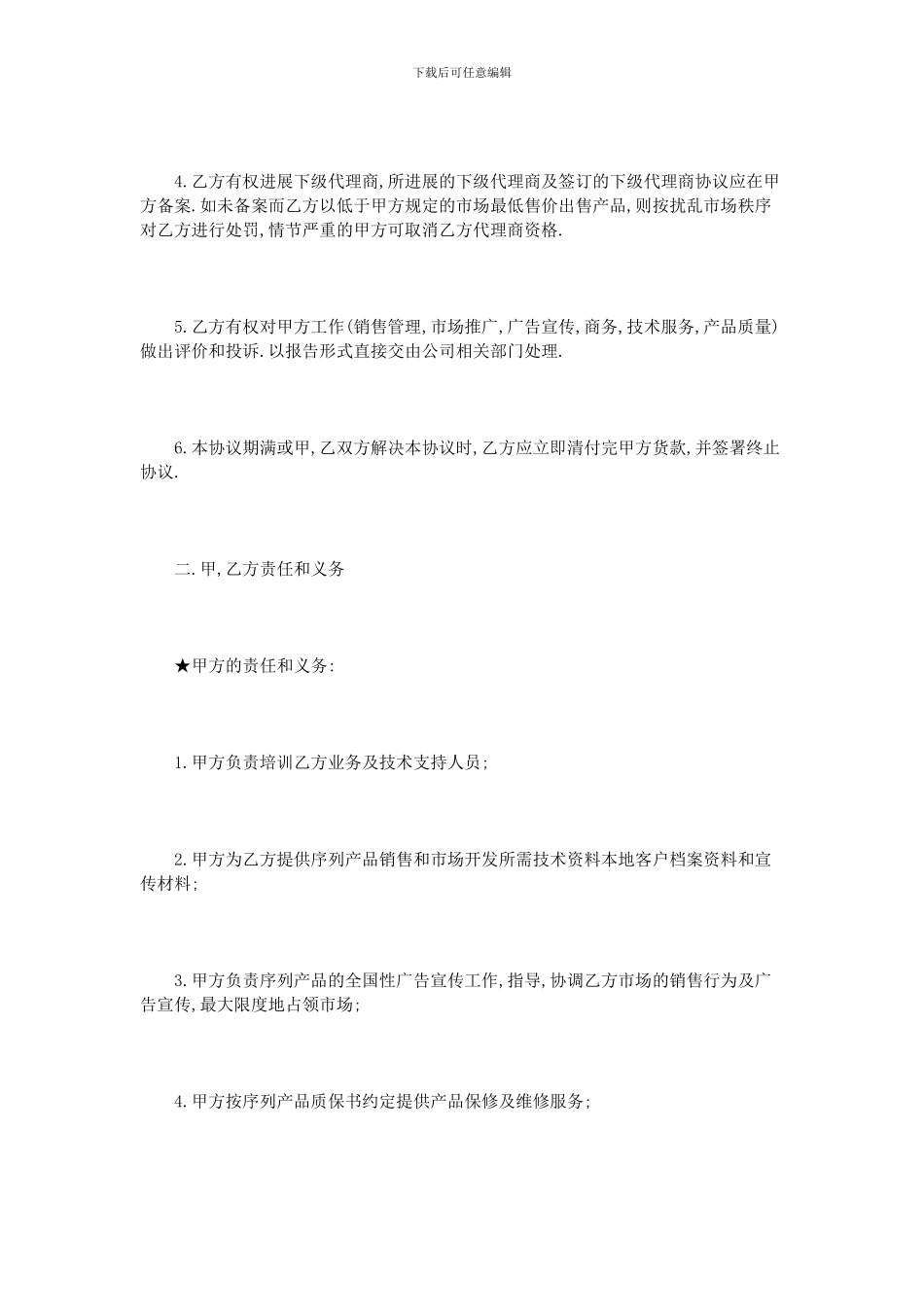 产品销售代理合同模板4篇_第2页