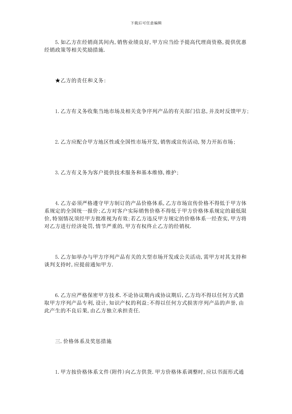 产品销售代理合同模板4篇_第3页