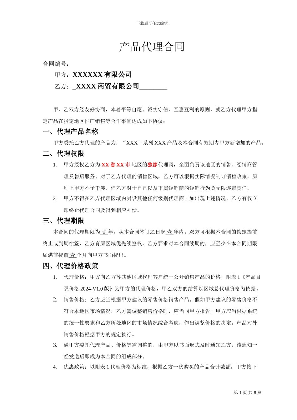 产品销售代理合同范本_第1页