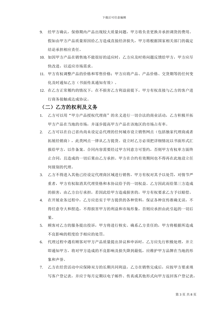 产品销售代理合同范本_第3页