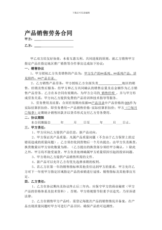 产品销售劳务合同