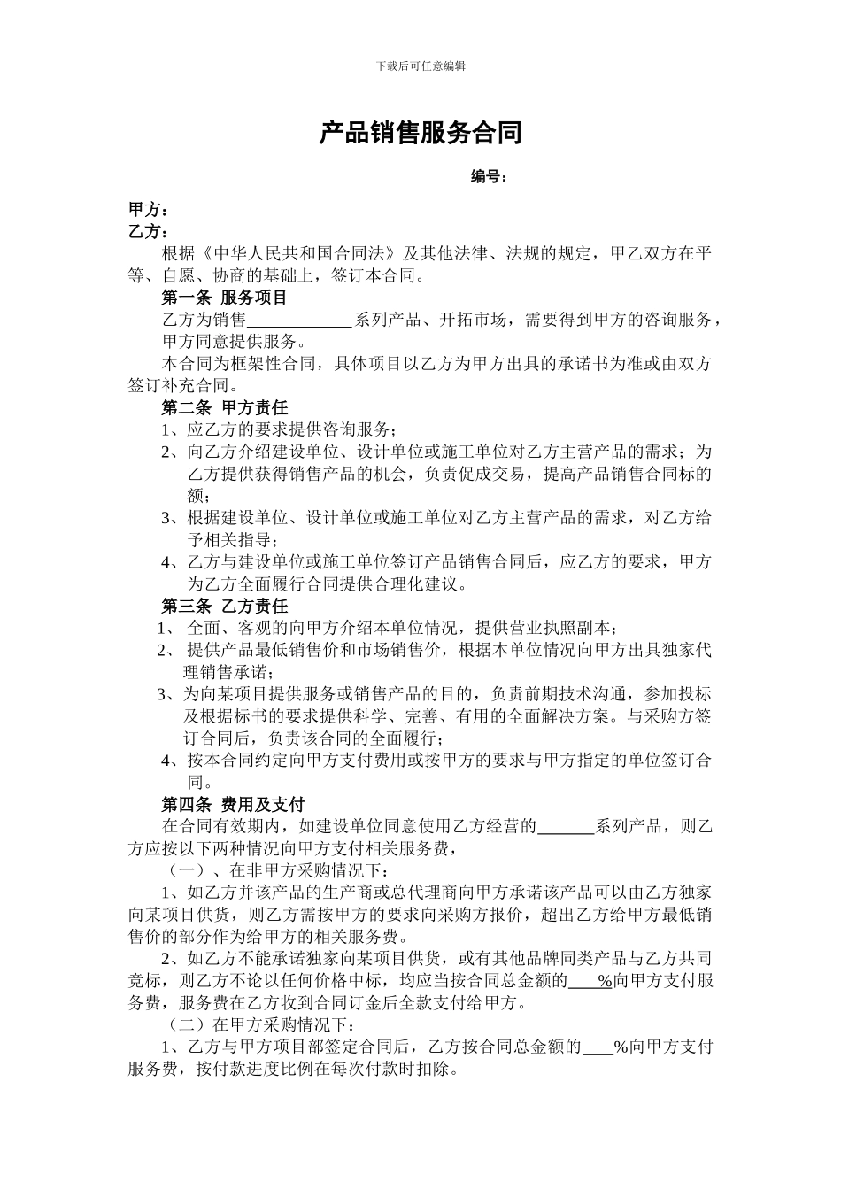 产品销售及服务协议_第1页