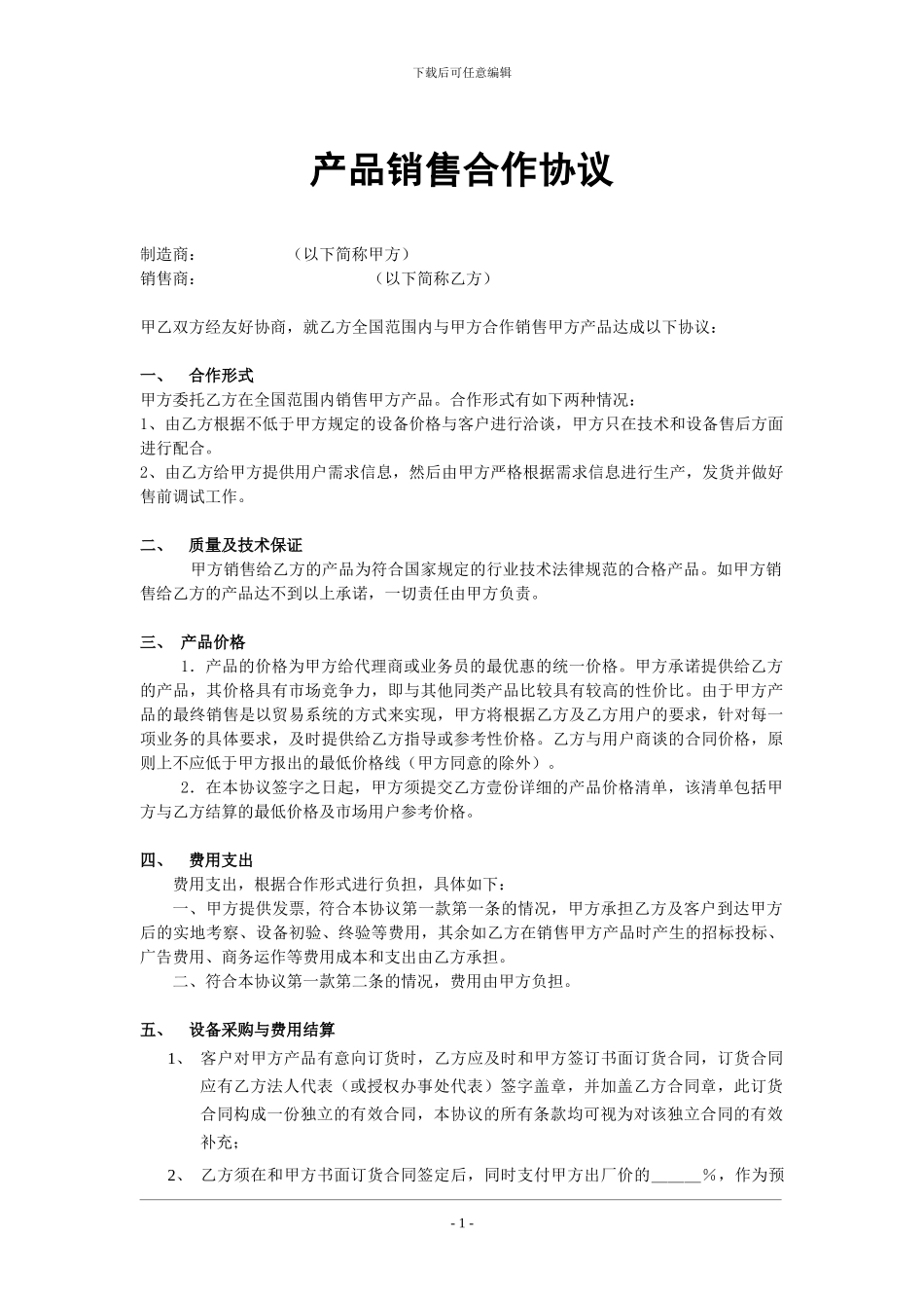 产品销售合作协议_第1页