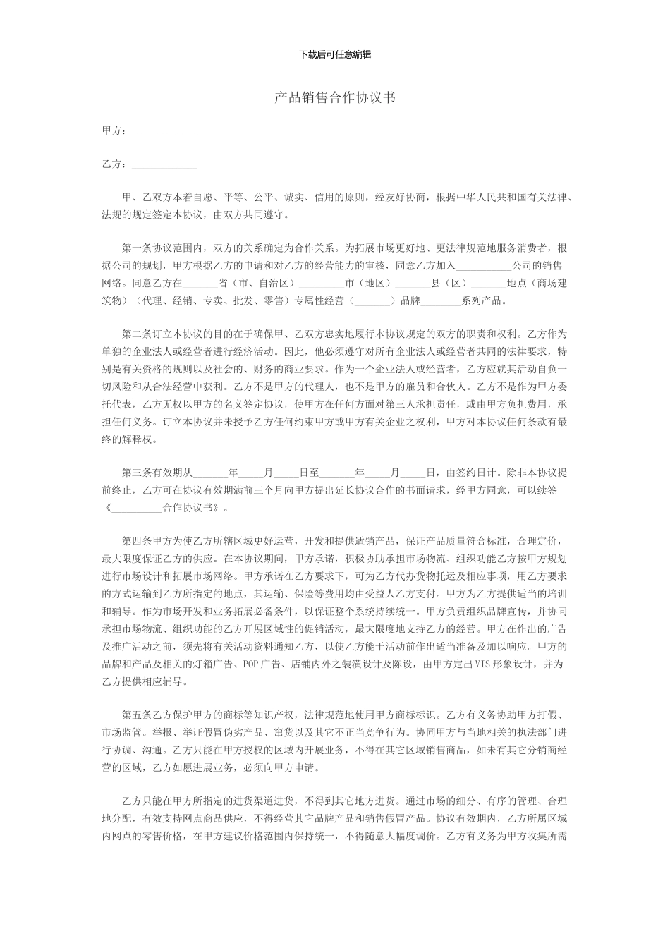 产品销售合作协议_第1页