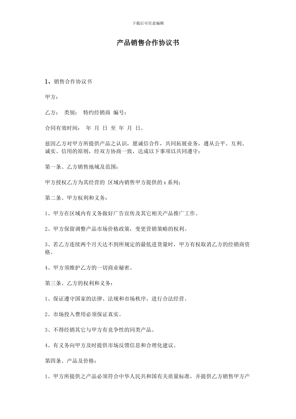 产品销售合作协议书_第1页