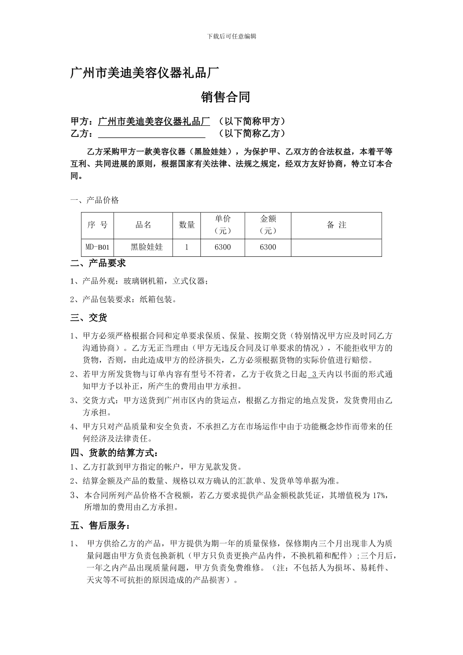 产品销售合同(黑脸娃娃)_第1页