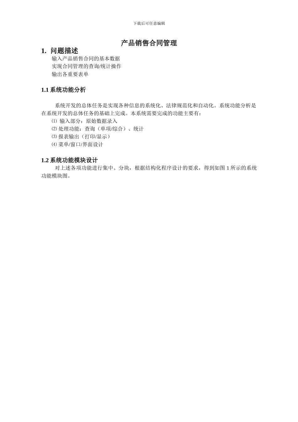 产品销售合同管理课程设计报告_第1页