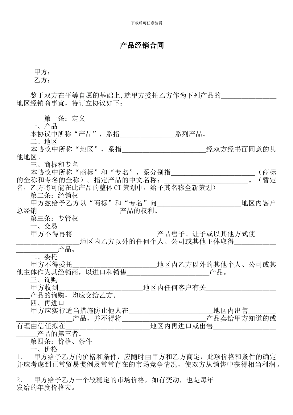 产品销售合同的范本_第1页