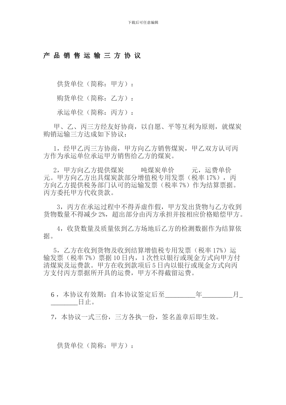产品销售运输三方协议_第1页