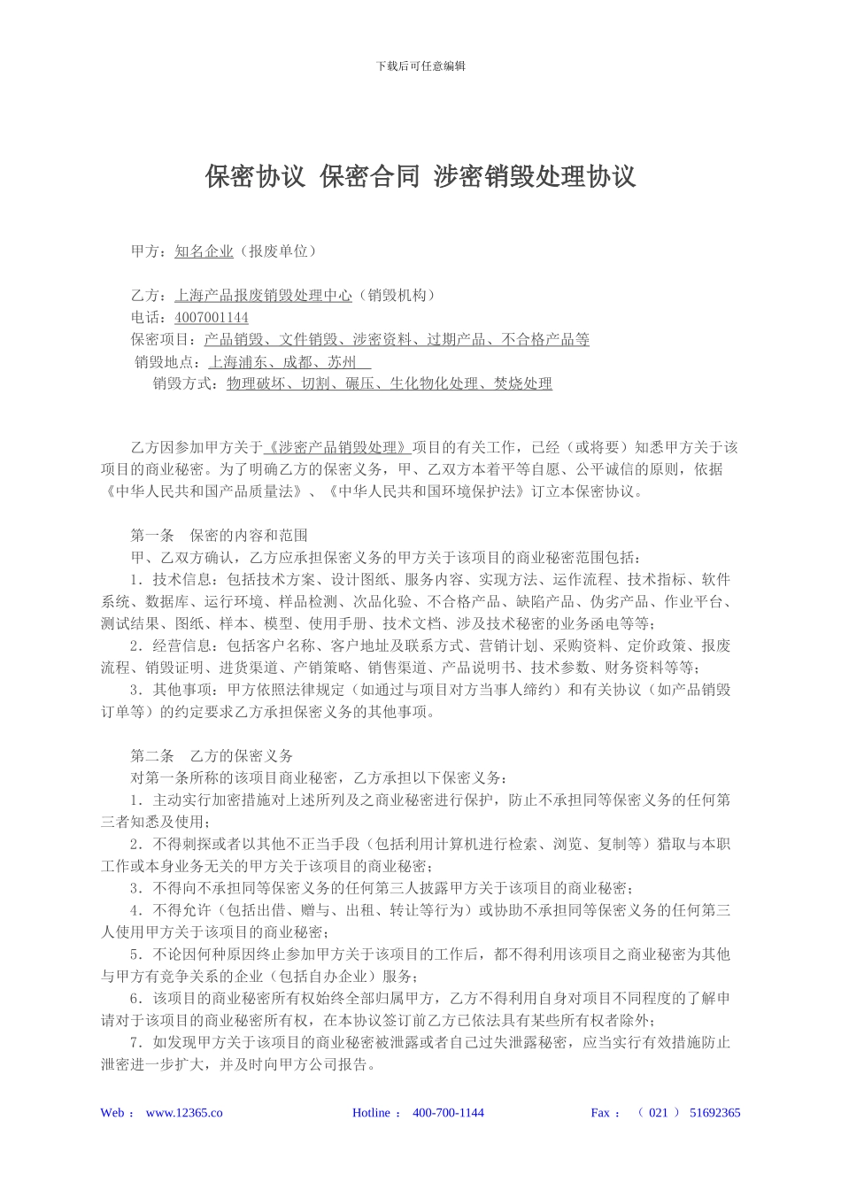 产品销毁处理保密协议-涉密资料销毁合同_第1页