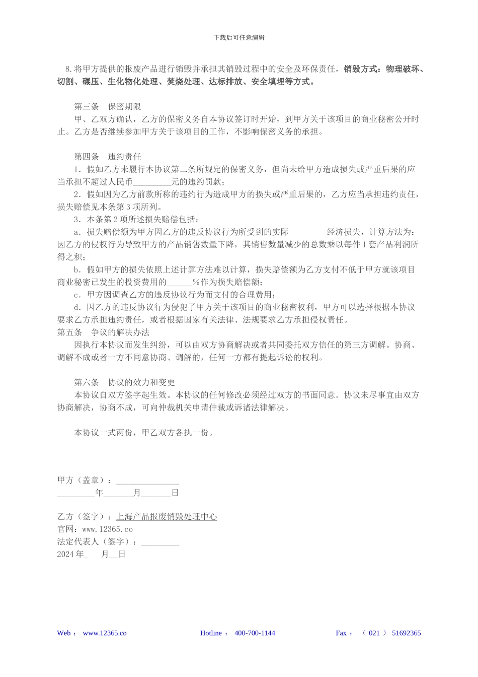 产品销毁处理保密协议-涉密资料销毁合同_第2页