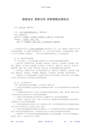 产品销毁处理保密协议-涉密资料销毁合同