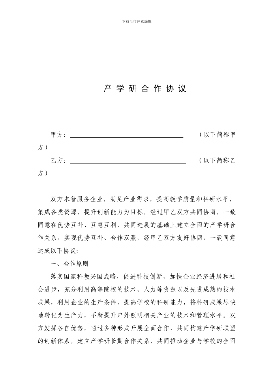 产学研协议书_第2页