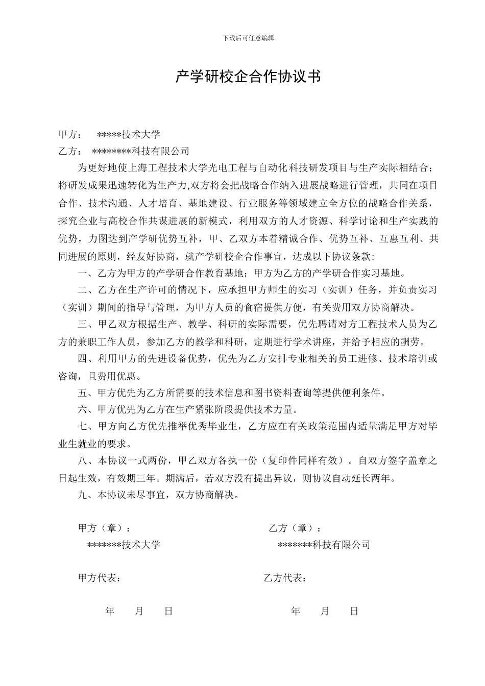 产学研协议模板_第1页
