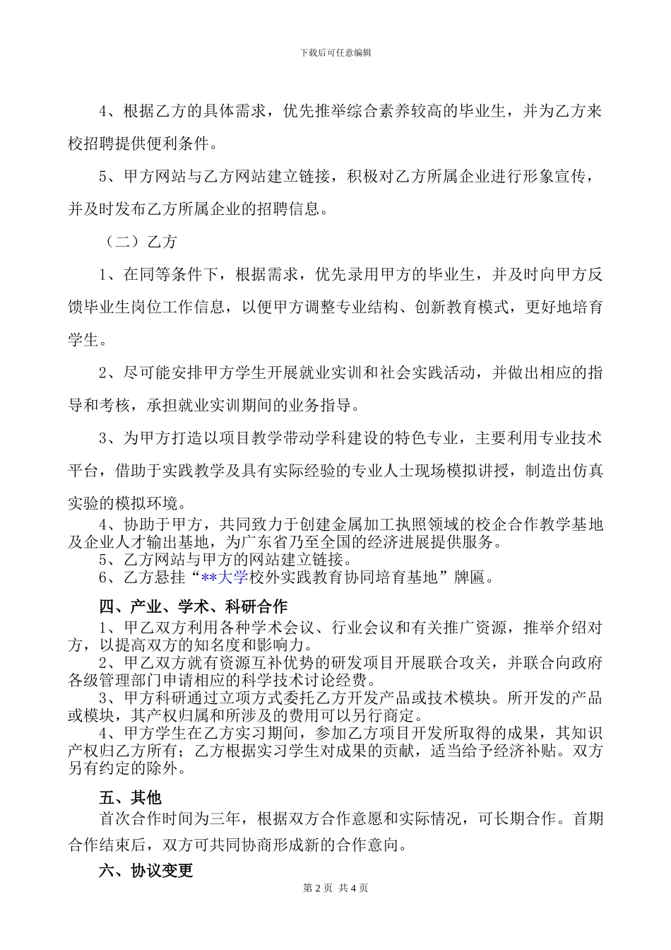 产学研合作协议(模板)_第2页