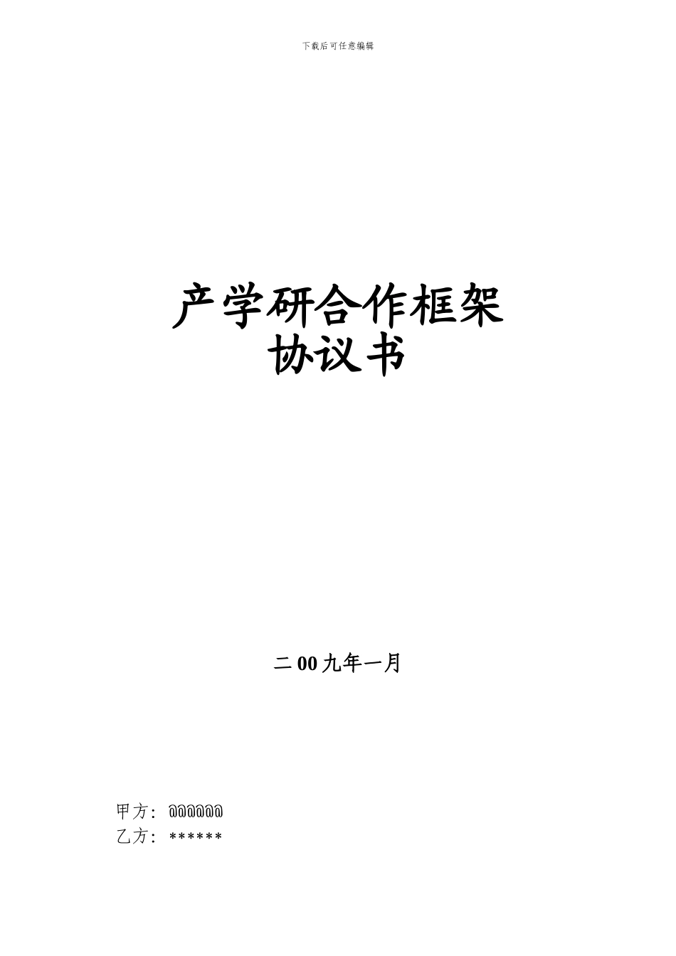 产学研合作协议样本_第1页