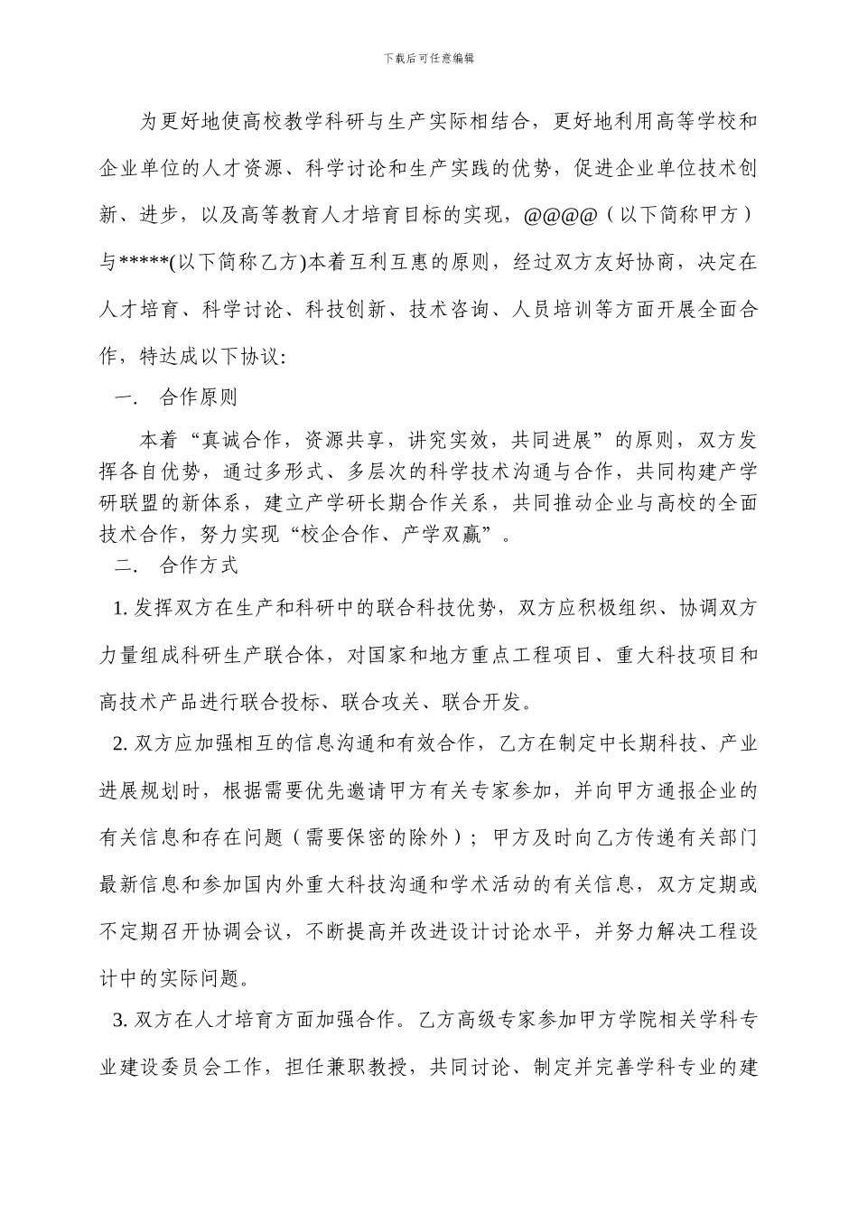 产学研合作协议样本_第2页