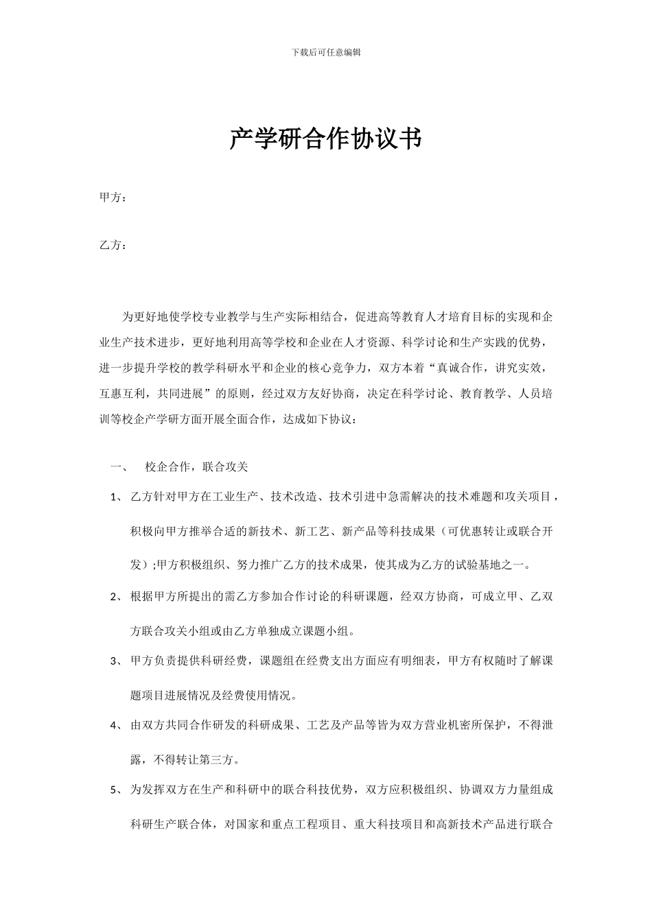 产学研合作协议书_第1页
