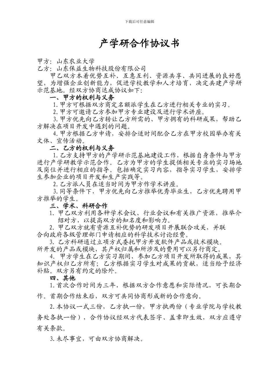 产学研合作协议书样本_第1页