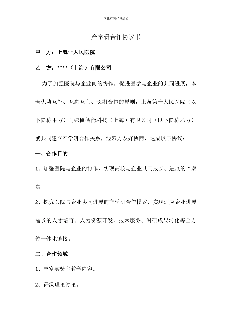 产学研合作协议模板-实用_第1页