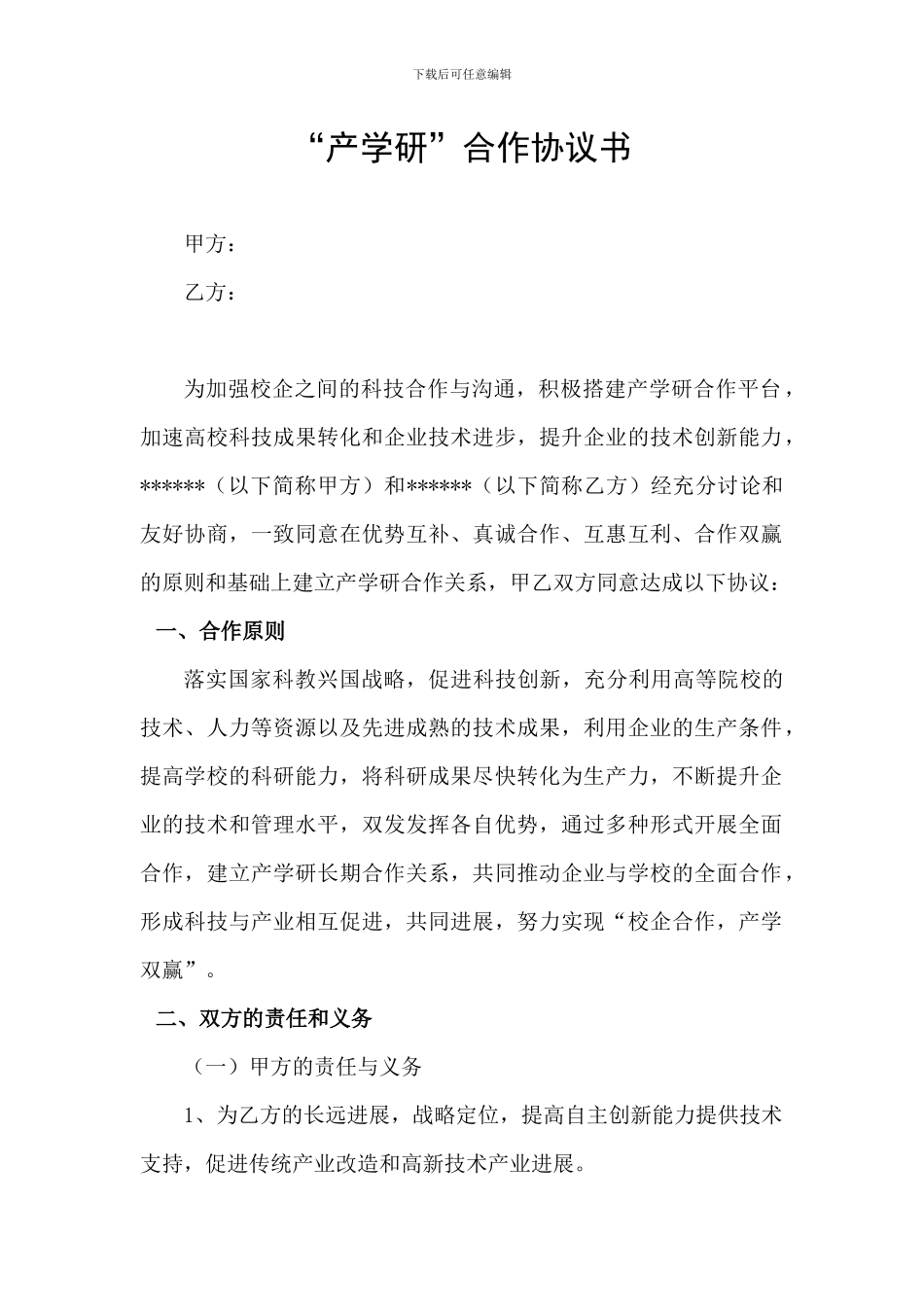 产学研合作协议模板_第1页